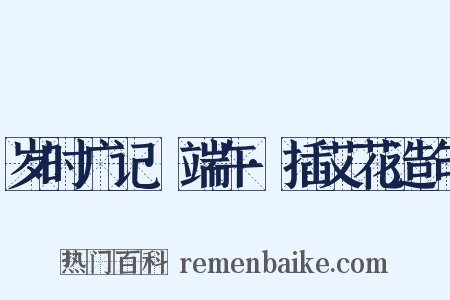 岁时广记·端午·插艾花造句是什么意思的图片